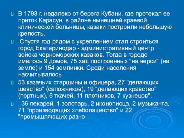 В 1793 г. недалеко от берега Кубани, где протекал ее приток Карасун,