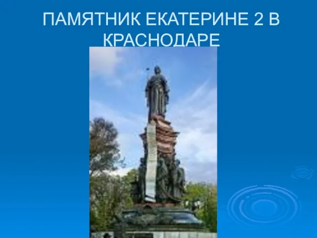 ПАМЯТНИК ЕКАТЕРИНЕ 2 В КРАСНОДАРЕ