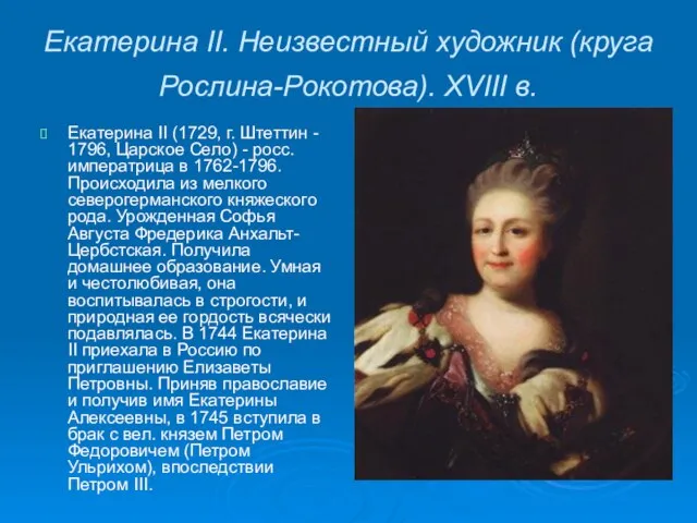 Екатерина II. Неизвестный художник (круга Рослина-Рокотова). XVIII в. Екатерина II (1729, г.