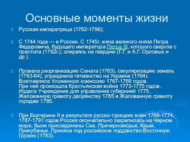 Основные моменты жизни Русская императрица (1762-1796); С 1744 года — в России.