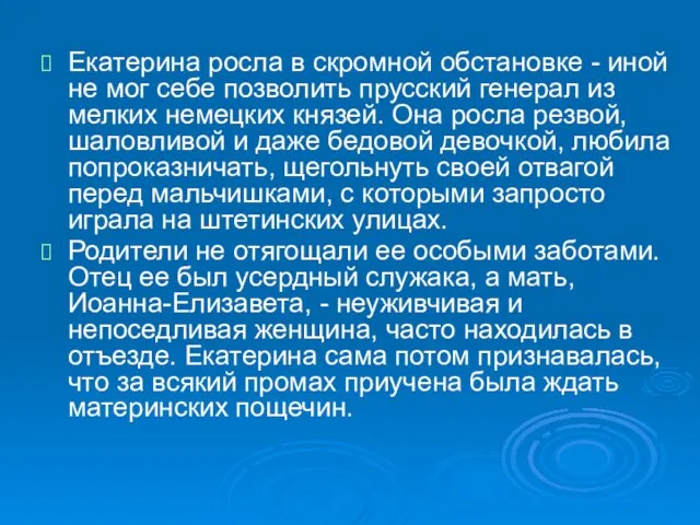 Екатерина росла в скромной обстановке - иной не мог себе позволить прусский