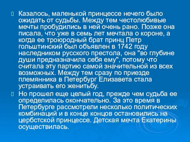 Казалось, маленькой принцессе нечего было ожидать от судьбы. Между тем честолюбивые мечты