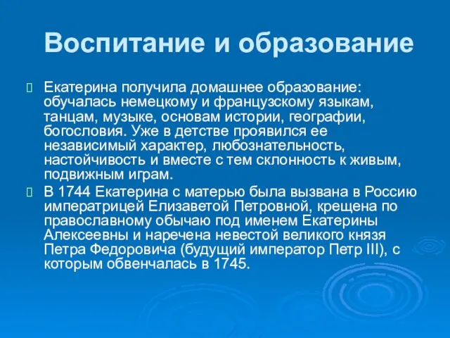 Воспитание и образование Екатерина получила домашнее образование: обучалась немецкому и французскому языкам,