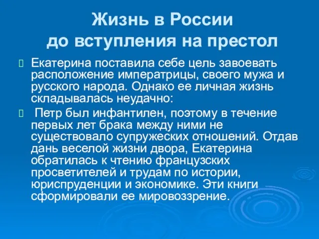 Жизнь в России до вступления на престол Екатерина поставила себе цель завоевать