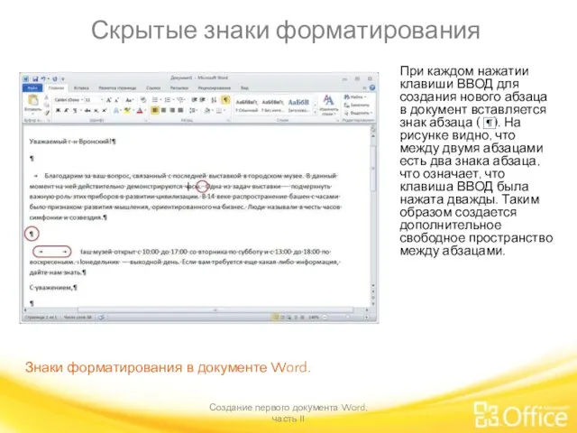Скрытые знаки форматирования Создание первого документа Word, часть II Знаки форматирования в