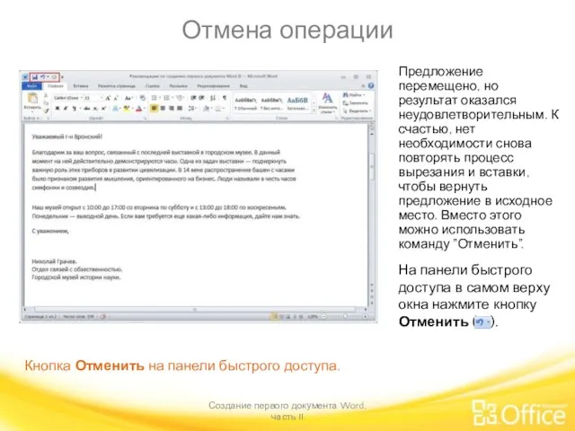 Отмена операции Создание первого документа Word, часть II Кнопка Отменить на панели