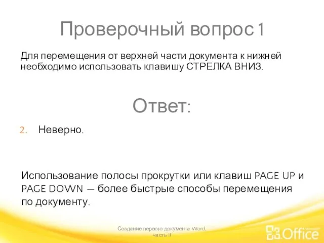 Проверочный вопрос 1 Создание первого документа Word, часть II Использование полосы прокрутки