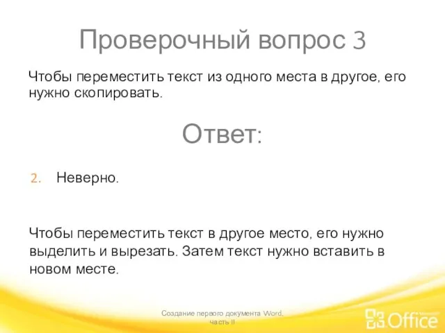 Проверочный вопрос 3 Создание первого документа Word, часть II Чтобы переместить текст