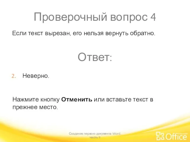 Проверочный вопрос 4 Создание первого документа Word, часть II Нажмите кнопку Отменить