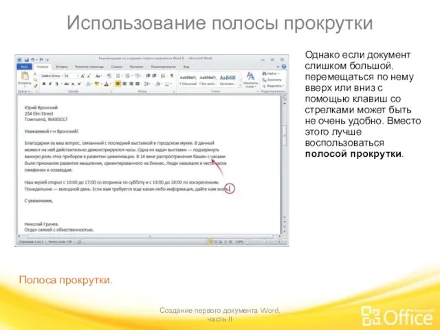 Использование полосы прокрутки Создание первого документа Word, часть II Полоса прокрутки. Однако