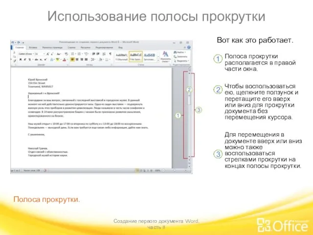 Использование полосы прокрутки Создание первого документа Word, часть II Вот как это