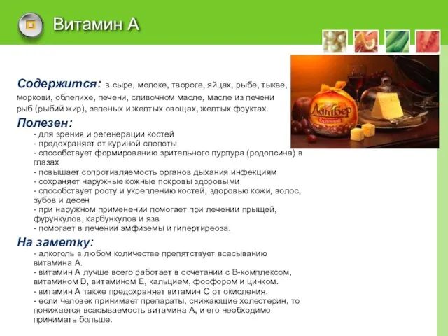 Витамин А Содержится: в сыре, молоке, твороге, яйцах, рыбе, тыкве, моркови, облепихе,