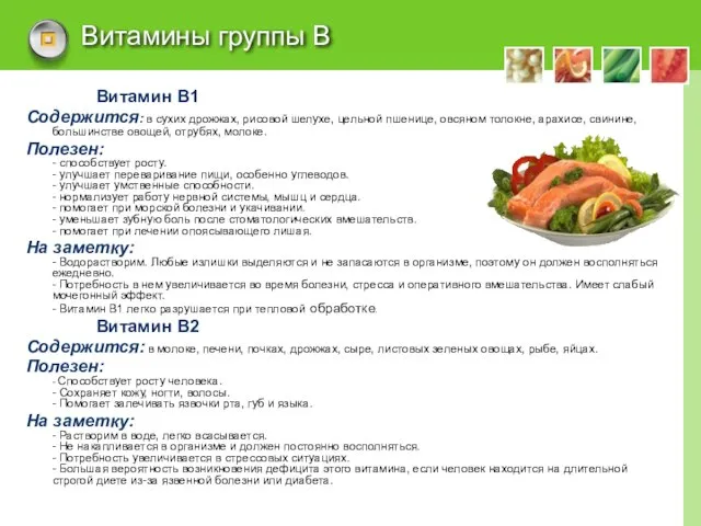 Витамины группы В Витамин В1 Содержится: в сухих дрожжах, рисовой шелухе, цельной