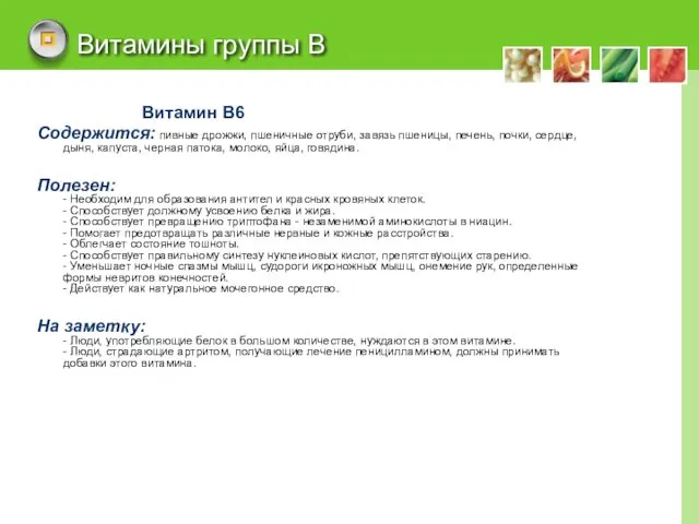 Витамины группы В Витамин В6 Содержится: пивные дрожжи, пшеничные отруби, завязь пшеницы,