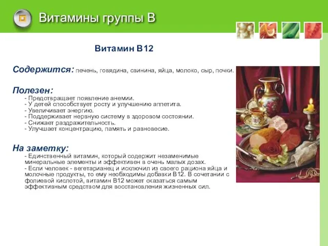 Витамины группы В Витамин В12 Содержится: печень, говядина, свинина, яйца, молоко, сыр,