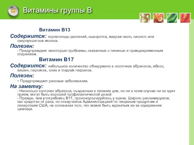 Витамины группы В Витамин В13 Содержится: корнеплоды растений, сыворотка, жидкая часть кислого