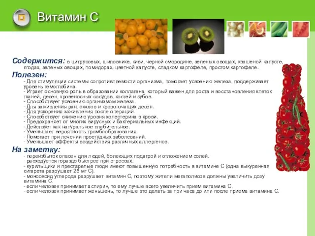 Витамин С Содержится: в цитрусовых, шиповнике, киви, черной смородине, зеленых овощах, квашеной