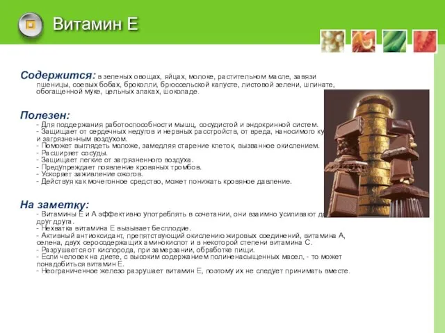 Витамин Е Содержится: в зеленых овощах, яйцах, молоке, растительном масле, завязи пшеницы,