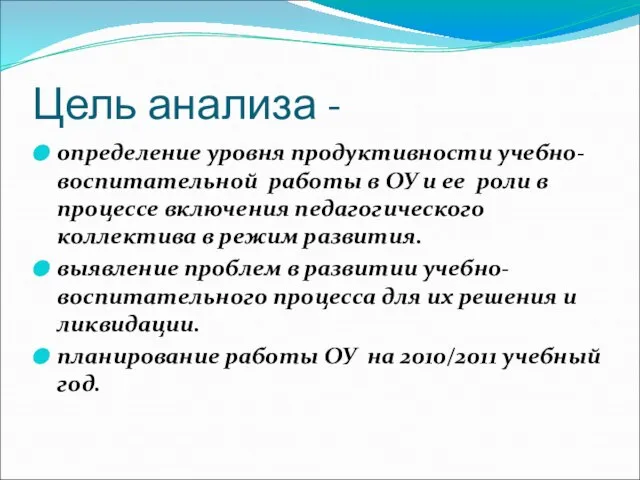 Цель анализа - определение уровня продуктивности учебно-воспитательной работы в ОУ и ее