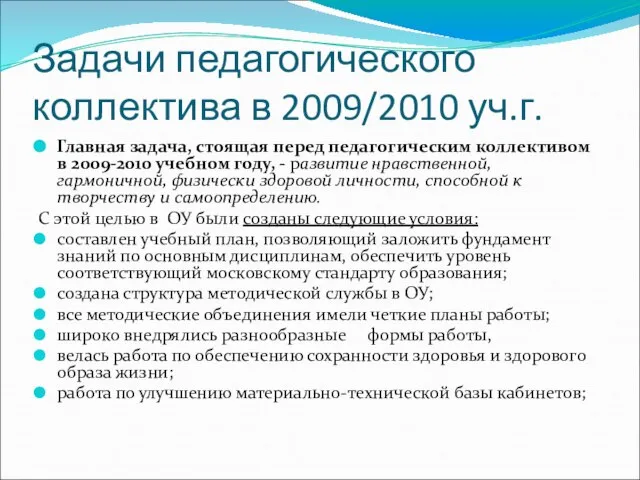 Задачи педагогического коллектива в 2009/2010 уч.г. Главная задача, стоящая перед педагогическим коллективом