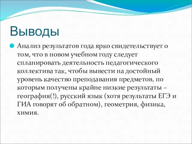 Выводы Анализ результатов года ярко свидетельствует о том, что в новом учебном