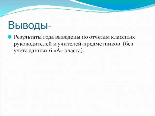 Выводы- Результаты года выведены по отчетам классных руководителей и учителей-предметников (без учета данных 6 «А» класса).