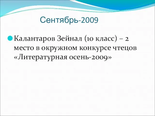 Сентябрь-2009 Калантаров Зейнал (10 класс) – 2 место в окружном конкурсе чтецов «Литературная осень-2009»