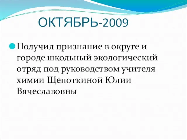 ОКТЯБРЬ-2009 Получил признание в округе и городе школьный экологический отряд под руководством