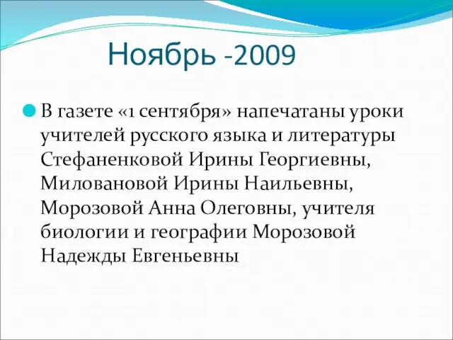 Ноябрь -2009 В газете «1 сентября» напечатаны уроки учителей русского языка и