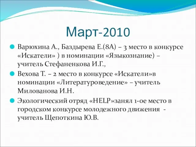 Март-2010 Варюхина А., Баздырева Е.(8А) – 3 место в конкурсе «Искатели» )