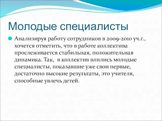 Молодые специалисты Анализируя работу сотрудников в 2009-2010 уч.г., хочется отметить, что в