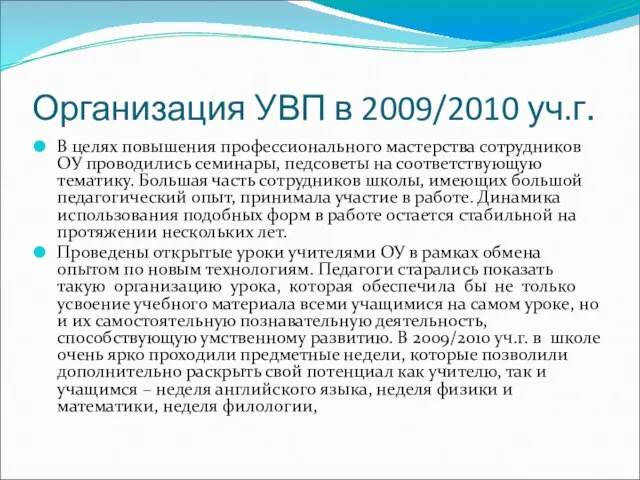 Организация УВП в 2009/2010 уч.г. В целях повышения профессионального мастерства сотрудников ОУ