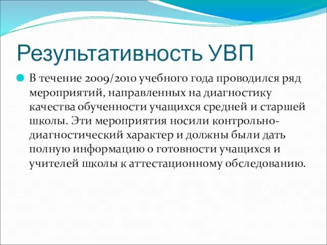 Результативность УВП В течение 2009/2010 учебного года проводился ряд мероприятий, направленных на