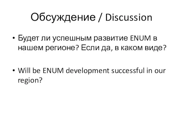 Обсуждение / Discussion Будет ли успешным развитие ENUM в нашем регионе? Если