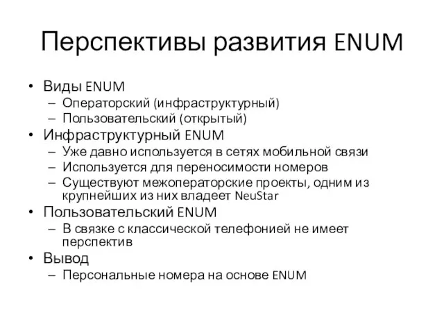 Перспективы развития ENUM Виды ENUM Операторский (инфраструктурный) Пользовательский (открытый) Инфраструктурный ENUM Уже