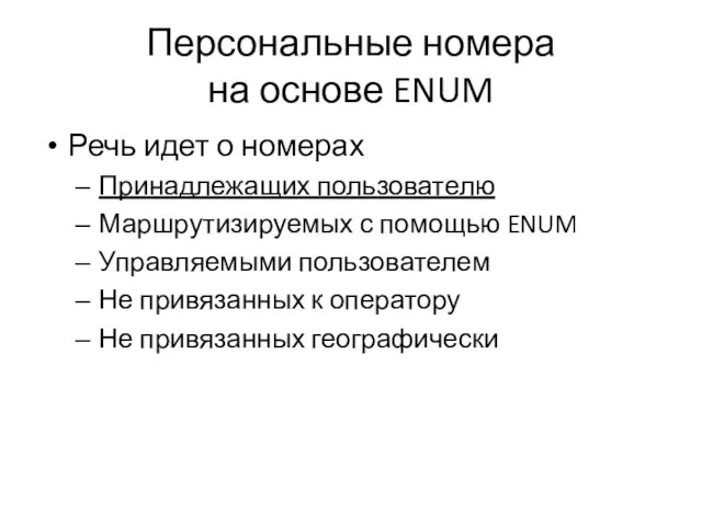 Персональные номера на основе ENUM Речь идет о номерах Принадлежащих пользователю Маршрутизируемых