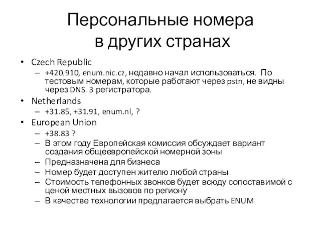 Персональные номера в других странах Czech Republic +420.910, enum.nic.cz, недавно начал использоваться.