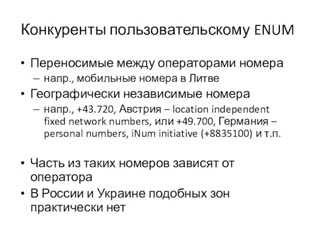 Конкуренты пользовательскому ENUM Переносимые между операторами номера напр., мобильные номера в Литве