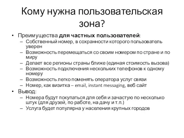 Кому нужна пользовательская зона? Преимущества для частных пользователей: Собственный номер, в сохранности