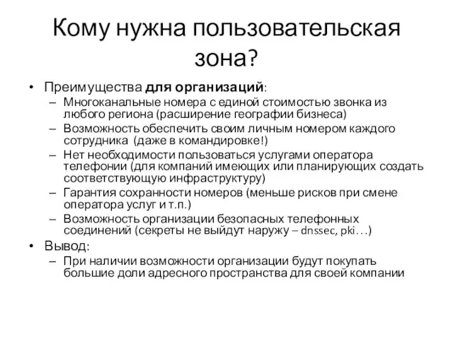 Кому нужна пользовательская зона? Преимущества для организаций: Многоканальные номера с единой стоимостью