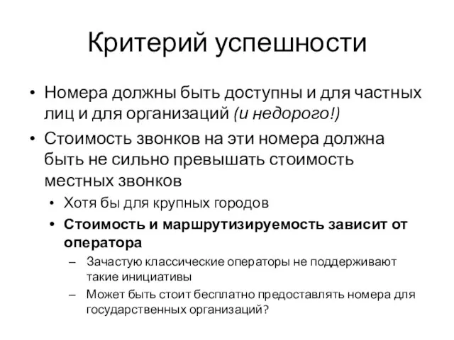 Критерий успешности Номера должны быть доступны и для частных лиц и для