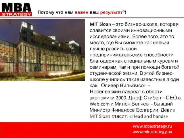 www.mbastrategy.ru www.mbastrategy.ua Потому что нам важен ваш результат®! MIT Sloan – это