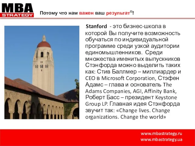 www.mbastrategy.ru www.mbastrategy.ua Потому что нам важен ваш результат®! Stanford - это бизнес-школа