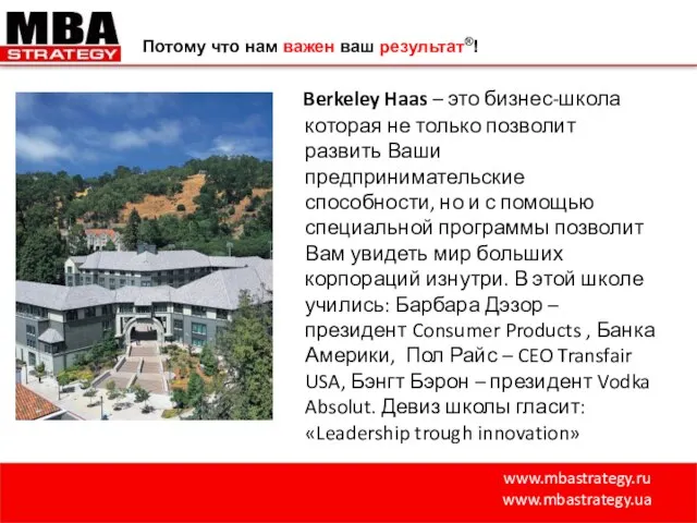 www.mbastrategy.ru www.mbastrategy.ua Потому что нам важен ваш результат®! Berkeley Haas – это