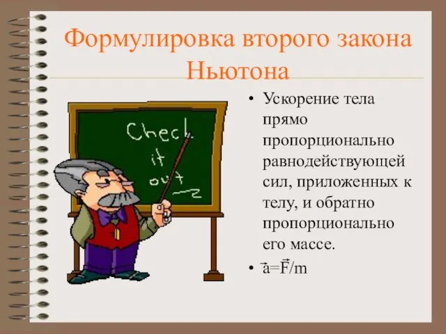 Формулировка второго закона Ньютона Ускорение тела прямо пропорционально равнодействующей сил, приложенных к