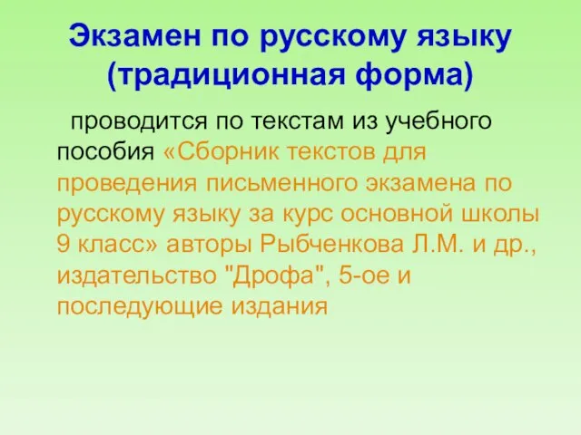 Экзамен по русскому языку (традиционная форма) проводится по текстам из учебного пособия