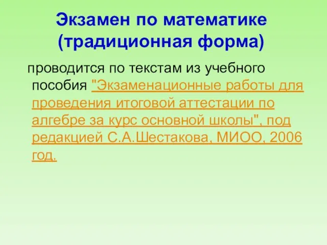 Экзамен по математике (традиционная форма) проводится по текстам из учебного пособия "Экзаменационные