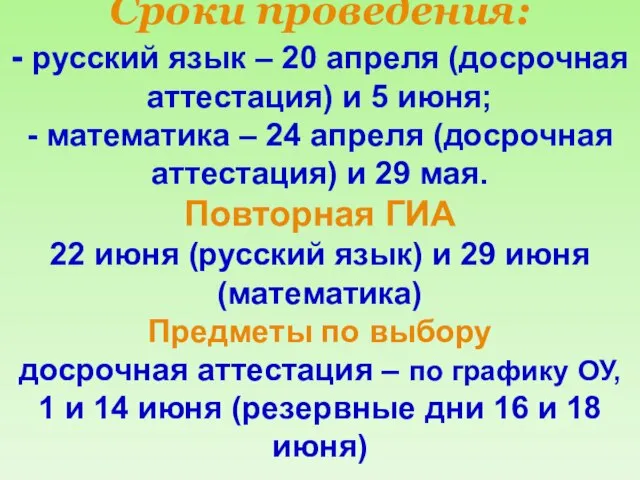 Сроки проведения: - русский язык – 20 апреля (досрочная аттестация) и 5