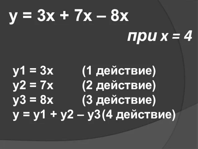 y = 3x + 7x – 8x при x = 4 y1