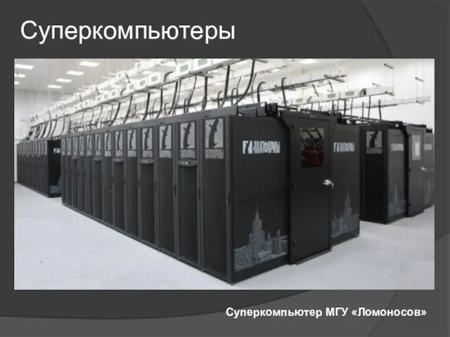 Суперкомпьютеры Суперкомпьютер МГУ «Ломоносов»